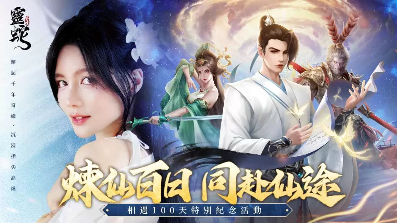 庆贺《灵蛇奇缘》上线百日 豪华庆典活动火热开跑