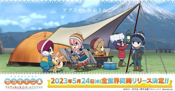 《摇曳露营△ 连结彼此 All in One》双平台上线日公开，同步举办豪华赠品抽奖活动！