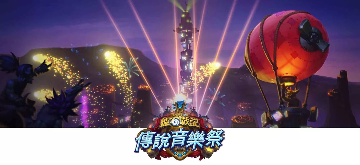 《炉石战记》全新资料片《传说音乐祭》推出！内含 145 张全新音乐主题卡牌、全新关键字以及更多精采内容