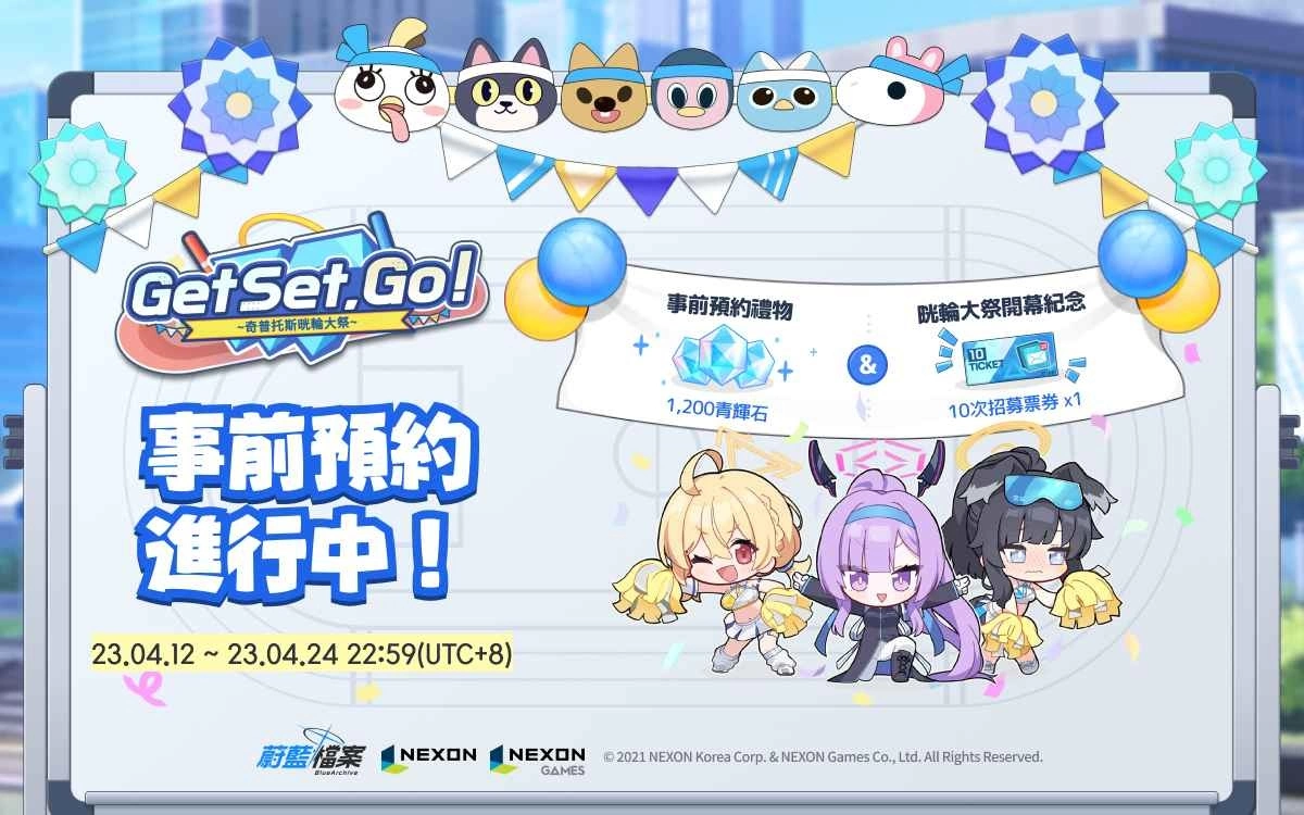 《蔚蓝档案》官方线上週边商城「夏莱商店」开卖!新活动剧情〈Get Set, Go!〉事前预约开跑