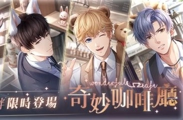 坠入茸毛陷阱 寻觅恋爱气息《恋与製作人》萌趣主题「奇妙咖啡厅」羁绊活动登场
