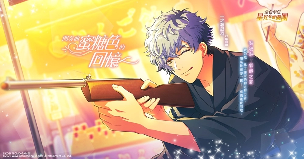 《金色琴弦 星光交响乐团》4月带着蜜糖色的回忆!一起迎接半周年祭