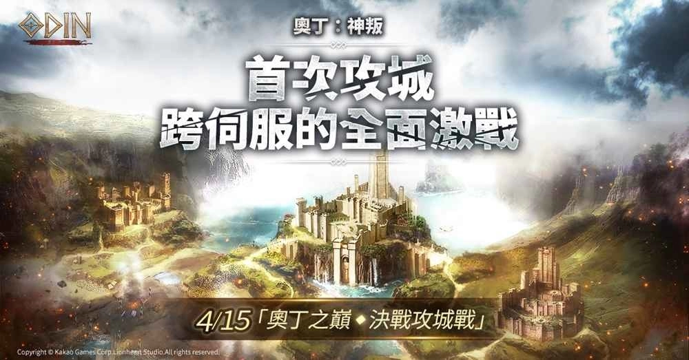 《奥丁：神叛》 4/15「奥丁之巅，决战攻城战」＆第二次「伺服器转移」时程预告！