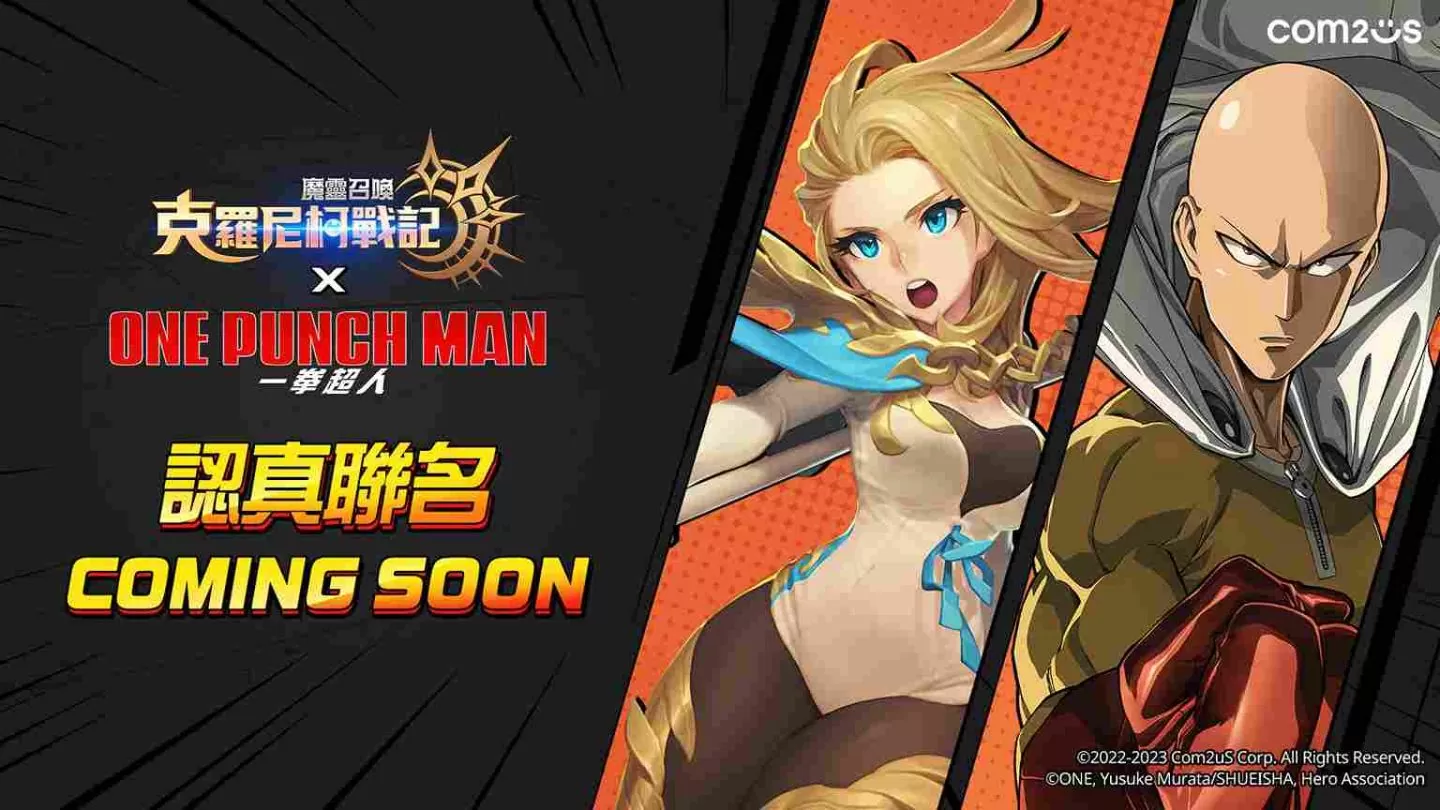 《魔灵召唤：克罗尼柯战记》X《一拳超人》联名公布！集结全球知名IP的认真联名活动正式开跑