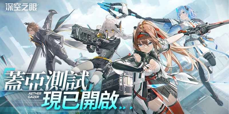 《深空之眼》限量不付费封闭测试今日开启!高人气真樱角色惊艳亮相