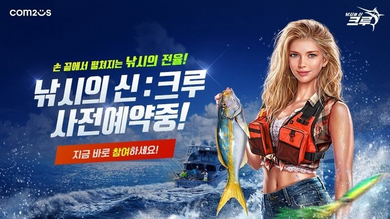 Com2uS《Ace Fishing Crew 钓鱼发烧友：大亨传奇》全球预约开始