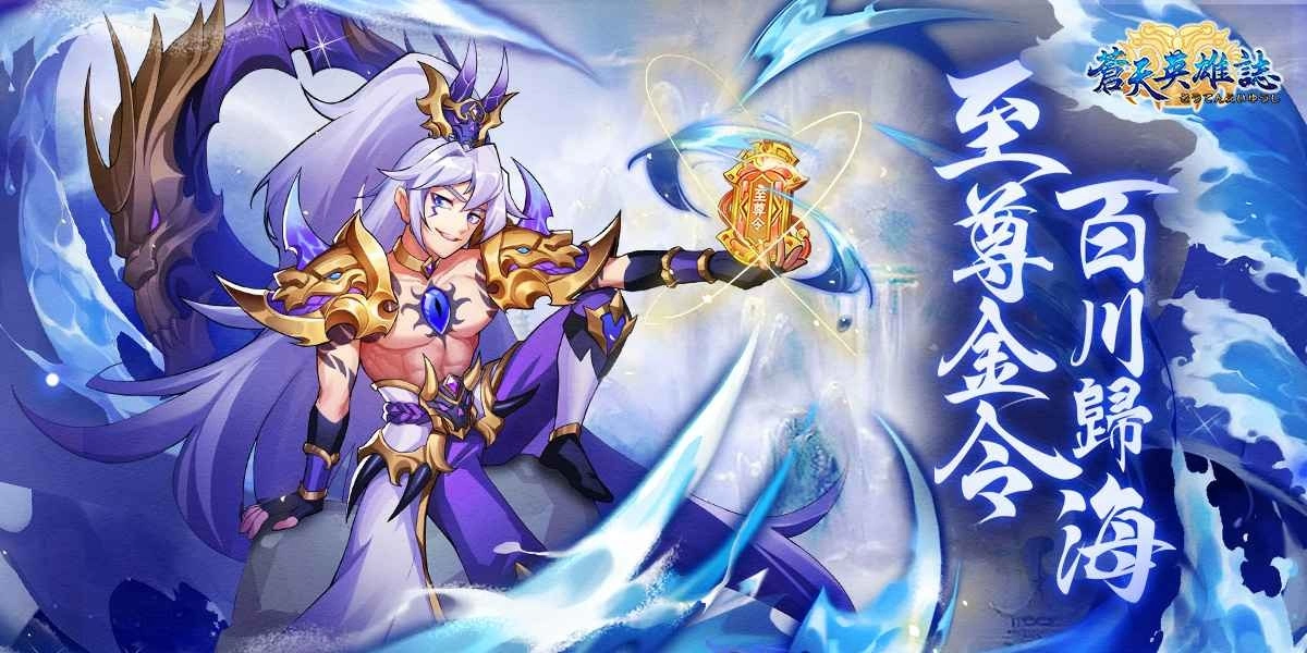 《苍天英雄誌》今日推出「至尊金令 百川归海」改版