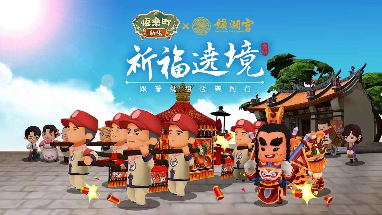 《恆乐町:新生》×「大甲镇澜宫」邀请玩家实地体验台湾信仰文化之旅!