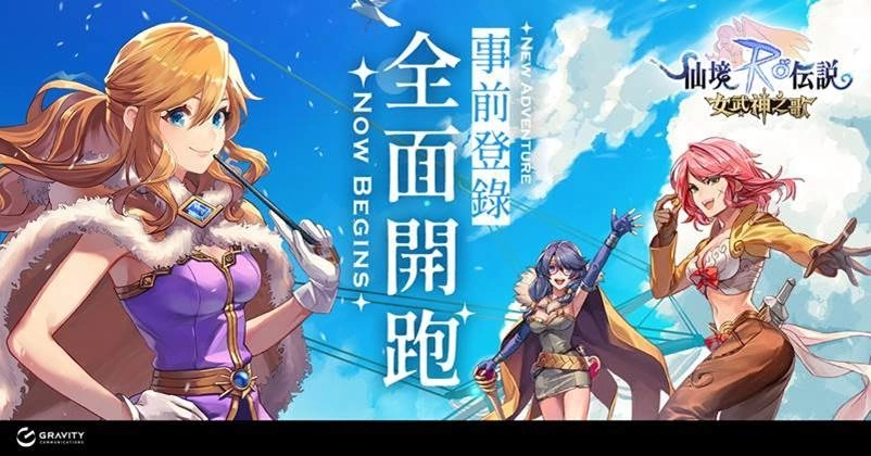 《RO仙境传说：女武神之歌》事前登录开跑，首款经典画面，全新剧情回忆的延续！