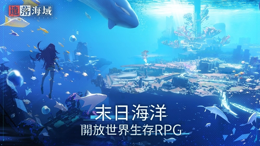 首款海洋末世开放大世界生存RPG《遗落海域》事前预约启动！公开游戏世界观及玩法