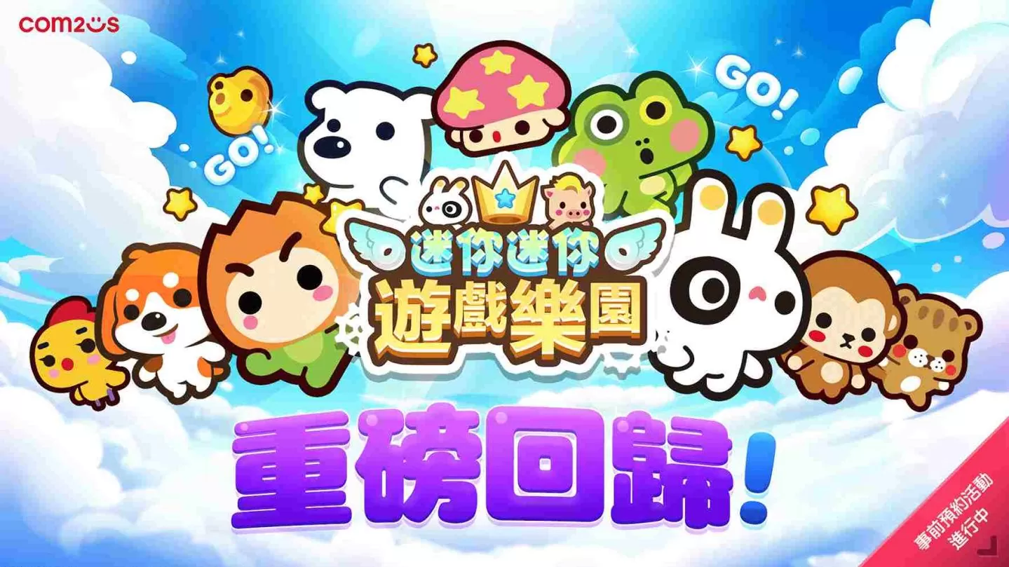 《迷你迷你游戏乐园》全球事前预约活动开跑 把握入手限定角色的绝佳机会!