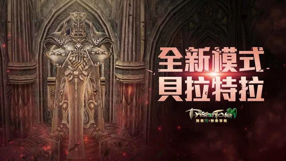 《精灵M：无尽冒险》推出经典PVE玩法「贝拉特拉」、全新「翅膀系统」即将登场