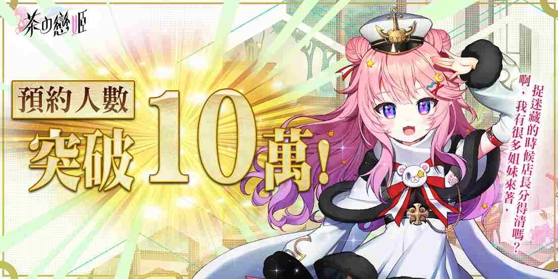 《茶の恋姬》预约突破10万人 释出茶灵私密情报