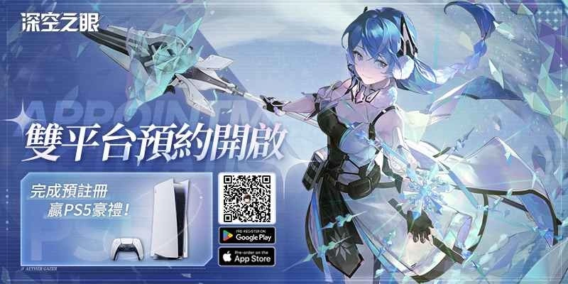《深空之眼》台港澳、日、美地区同步开启双平台预约!PS5等豪礼相送