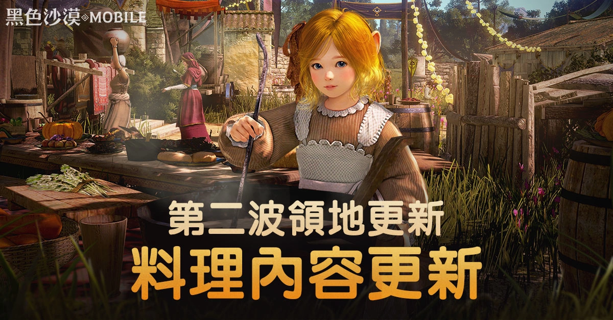 《黑色沙漠 MOBILE》第二波领地改版全新「料理系统」登场 「黑色四月」活动尾声福利大方送
