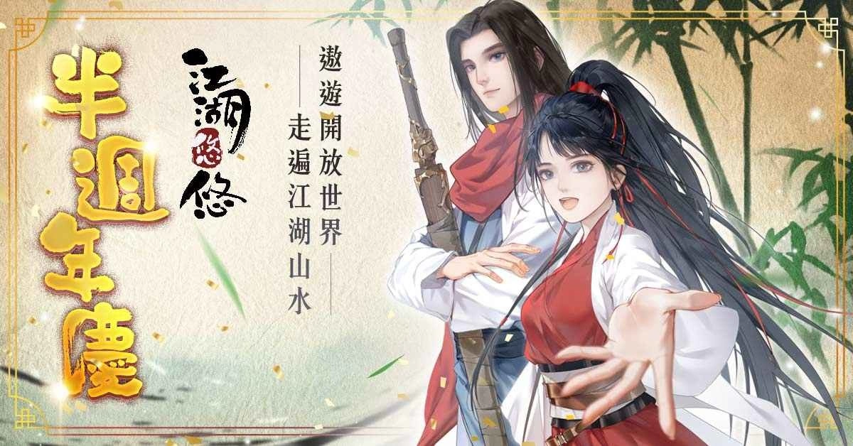 《江湖悠悠》半週年庆！开放大世界玩法登场 14万格超大地图等你探索