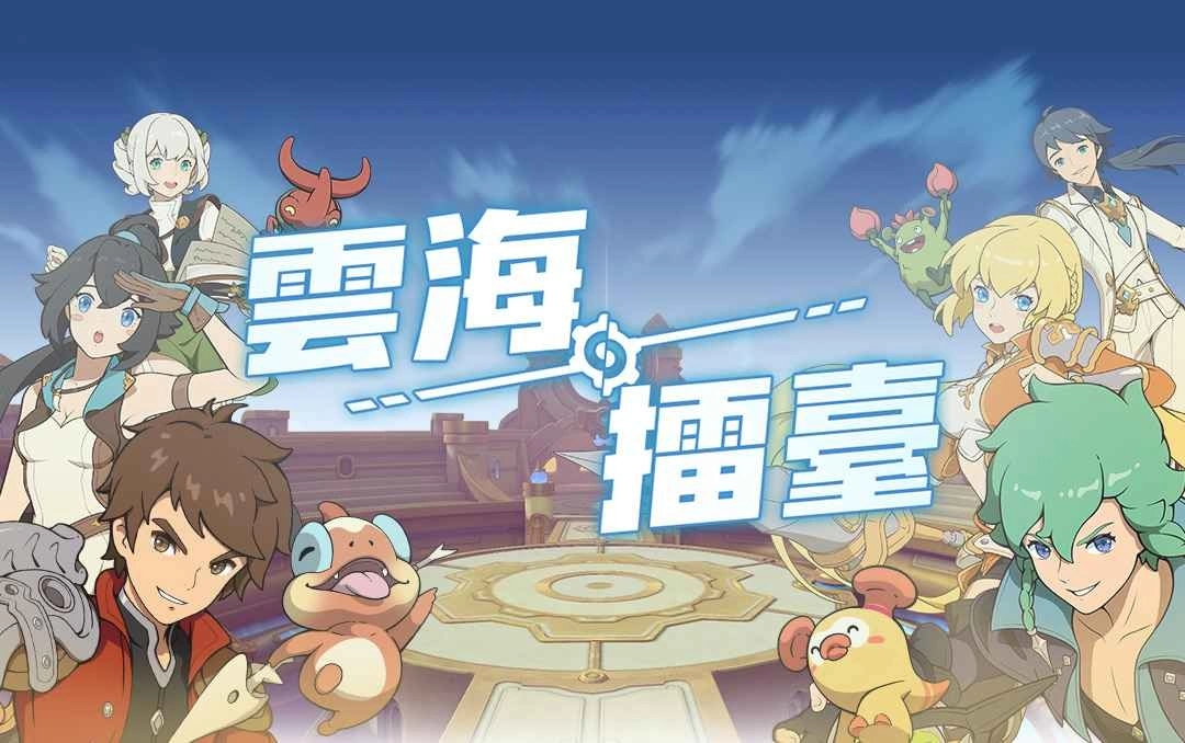 《云海:无限边境》全新玩法「云海擂台」登场 主题活动「极客派对」开跑