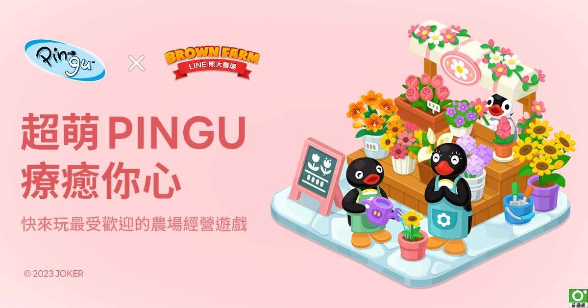 「Pingu」x《LINE 熊大农场》合作登场！