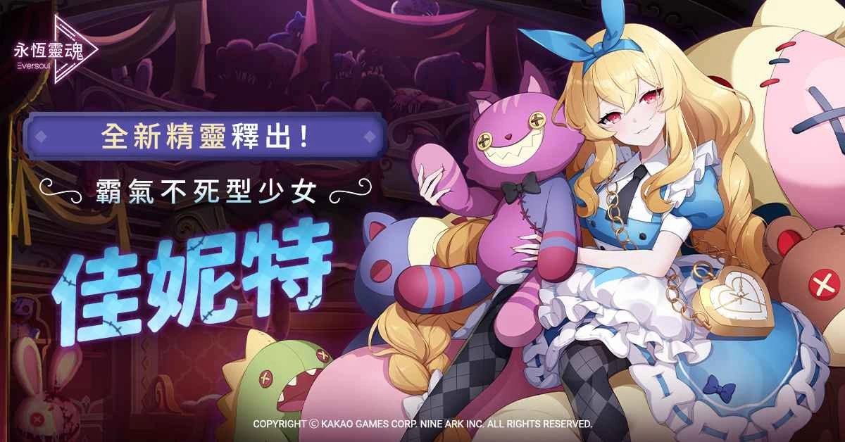 《永恆灵魂》 全新精灵释出!霸气不死型少女 「佳妮特」 新登场