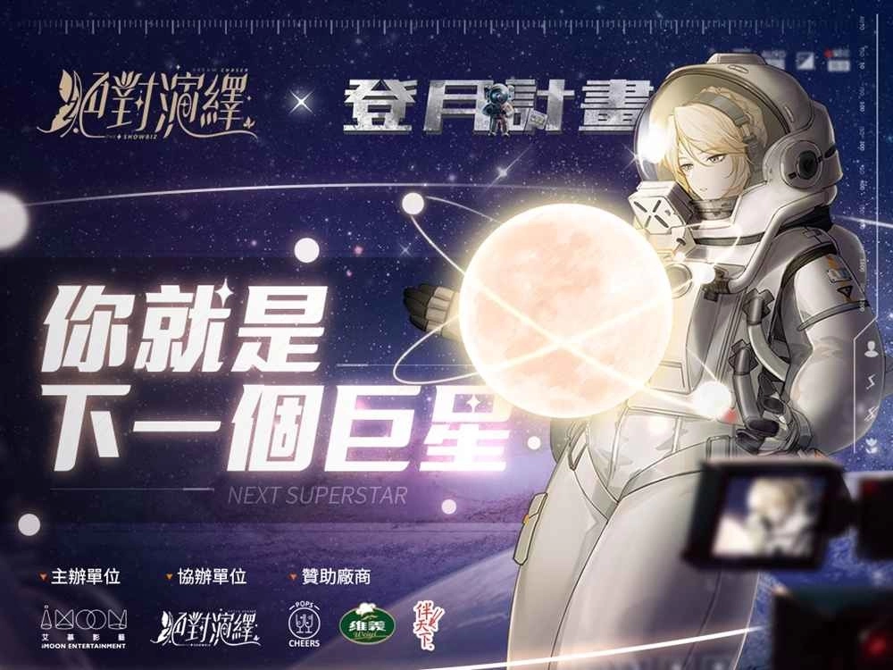 《绝对演绎》X「登月计画」选秀计画始动 成为游戏大使不是梦！