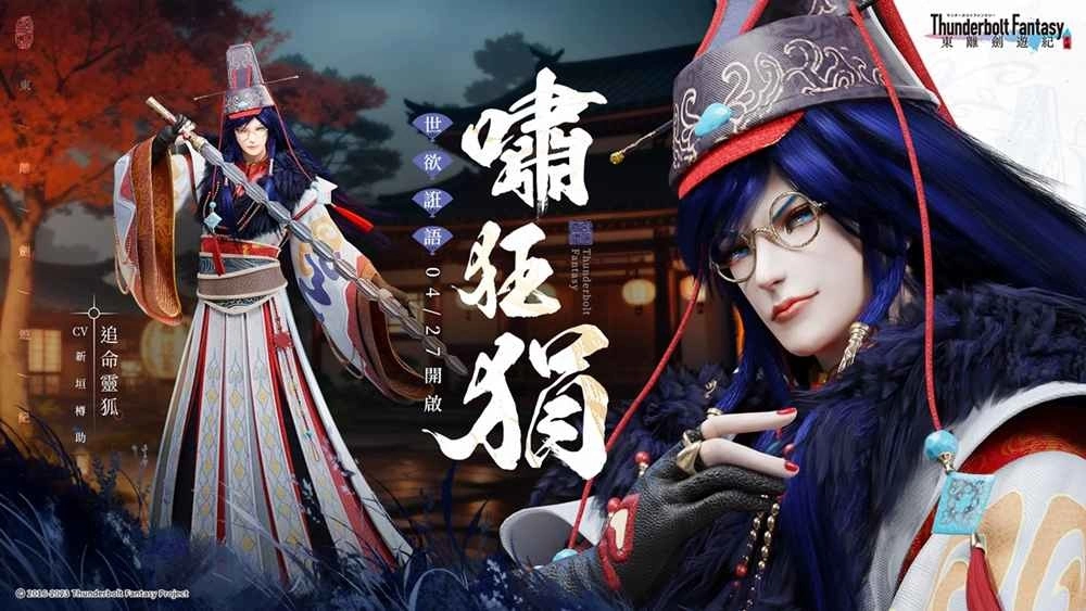 奇幻武侠ARPG《东离剑游纪M》推出全新版本「世欲诳语」 全新角色啸狂狷登场