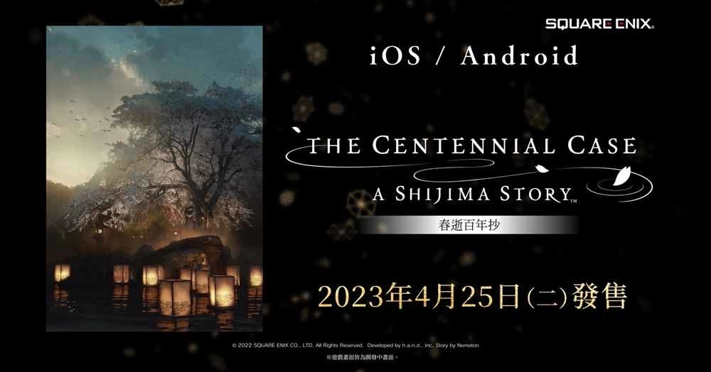 手游版《春逝百年抄 The Centennial Case：A Shijima Story》正式发售！各平台同步举办优惠活动