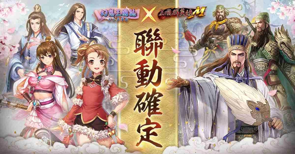 《幻想三国誌—天元异事录》携手《三国群英传M》联动出击 揭开隐藏的惊天祕闻