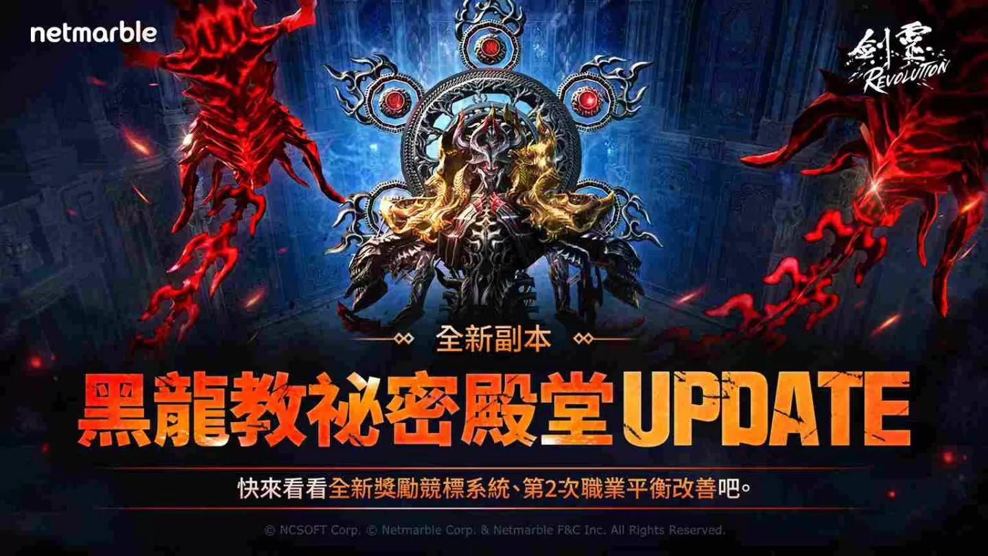 《剑灵：革命》推出崭新副本「黑龙教祕密殿堂」