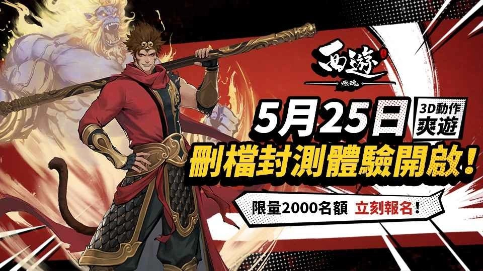 3D动作手游《西游:燃魂》限量菁英封测招募启动