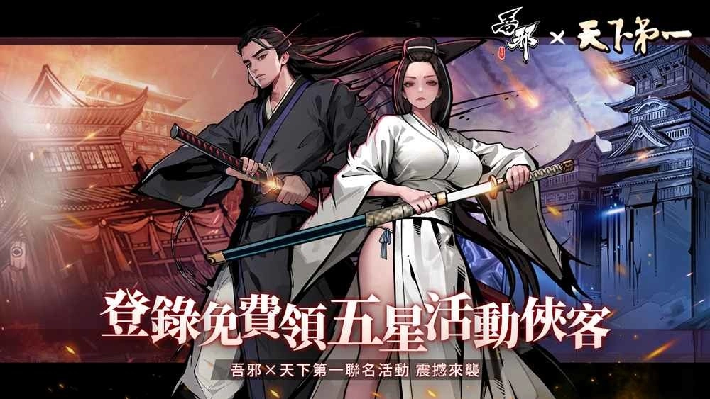 《吾邪》x《天下第一》联动活动5月12日即将开启