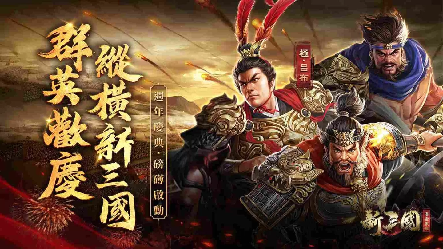 《新三国 汉室复兴》週年活动「群英庆典」重磅登场！全新金将「极．吕布」威慑降临！