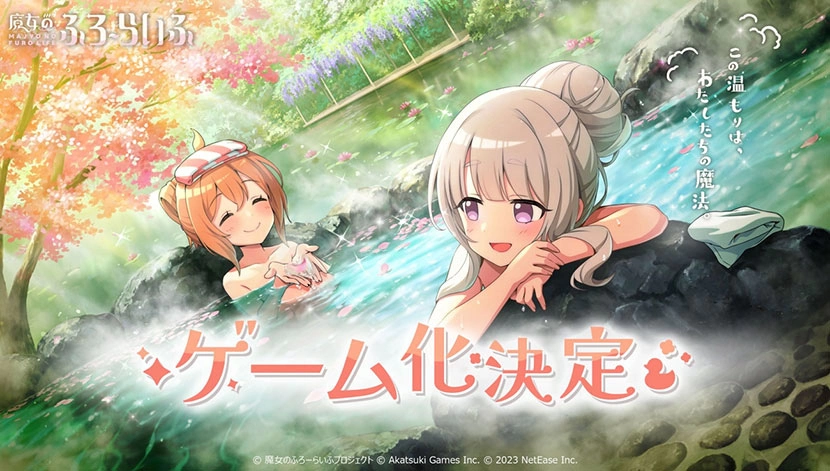 《百万亚瑟王》岩野弘明新 IP《魔女的泡汤生活》手游版由网易游戏开发&营运