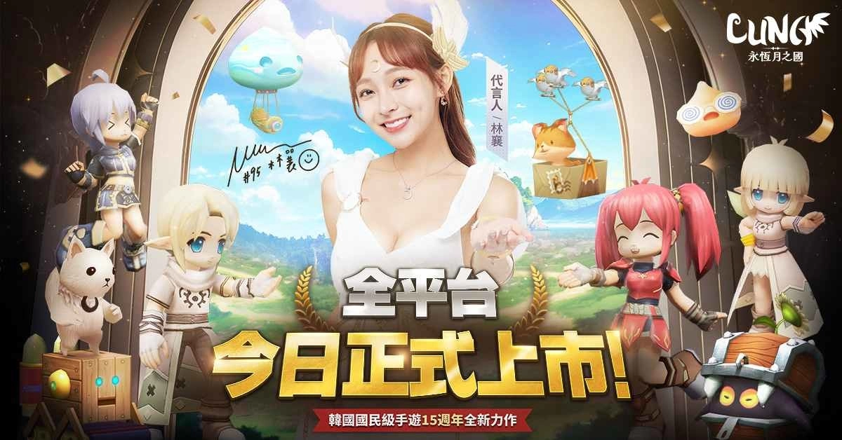 《LUNA：永恆月之国》全平台正式启动 加入送林襄同款时装 最高3000抽等你来领