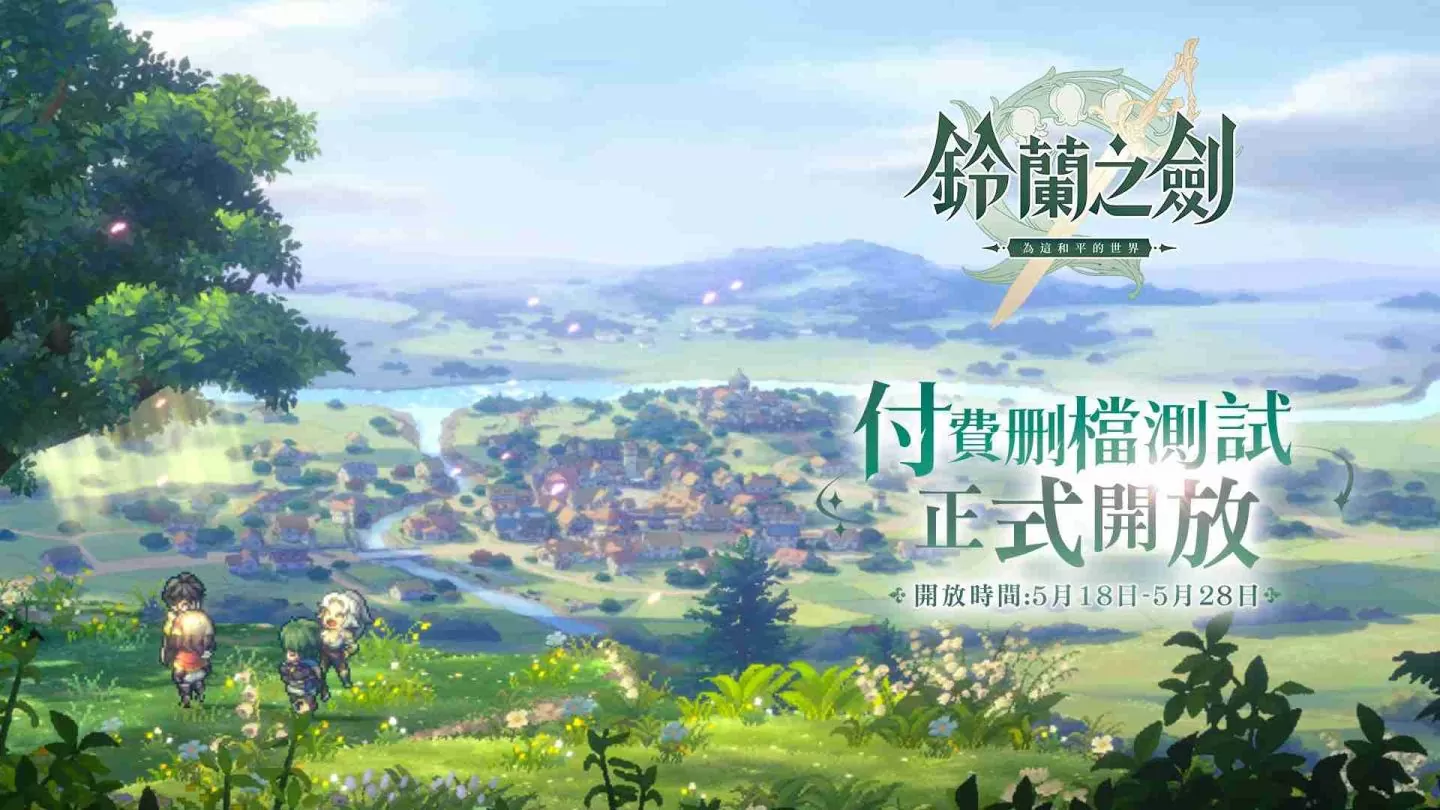 《铃兰之剑:为这和平的世界》限量测试今日启动,并开放见面会线上报名!