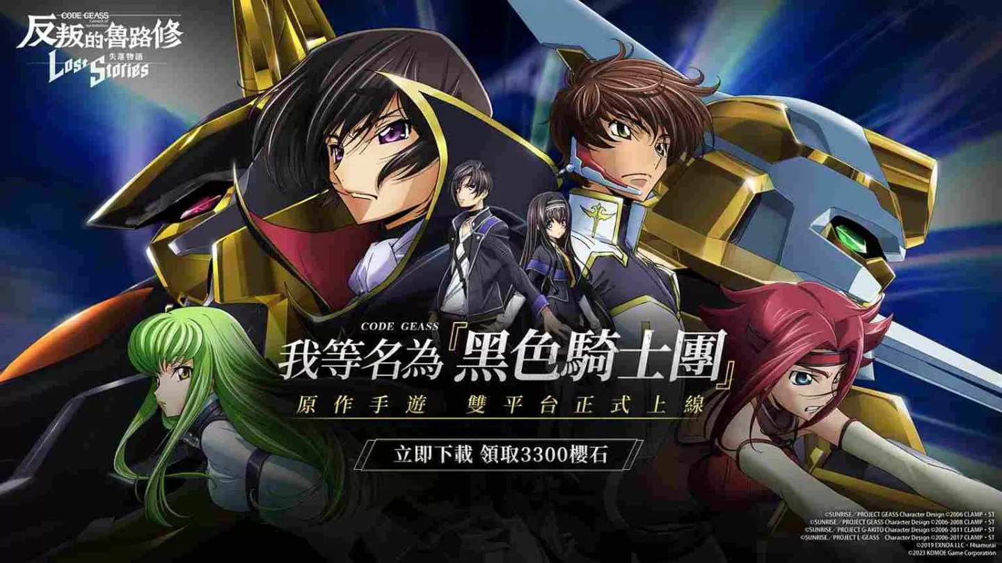 《Code Geass 反叛的鲁路修  失落物语》双平台正式上线  原作声优献上祝福