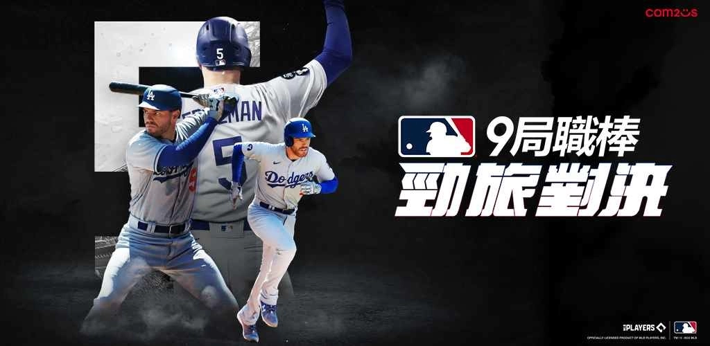 Com2uS将推出全新棒球手游《MLB 9局职棒：劲旅对决》沉浸感十足的棒球体验，尽享美国职棒大联盟！