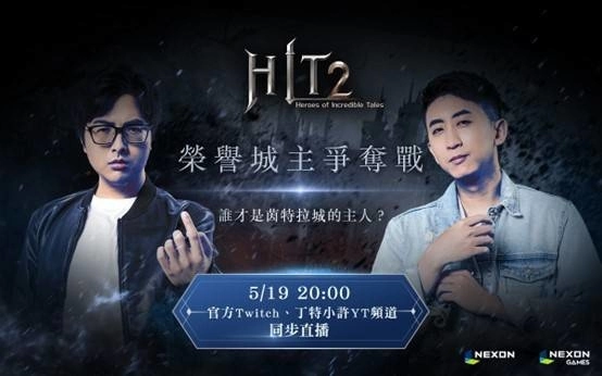 《HIT2》5月19日上市前哨直播活动见真章！丁特小许谁能称王？