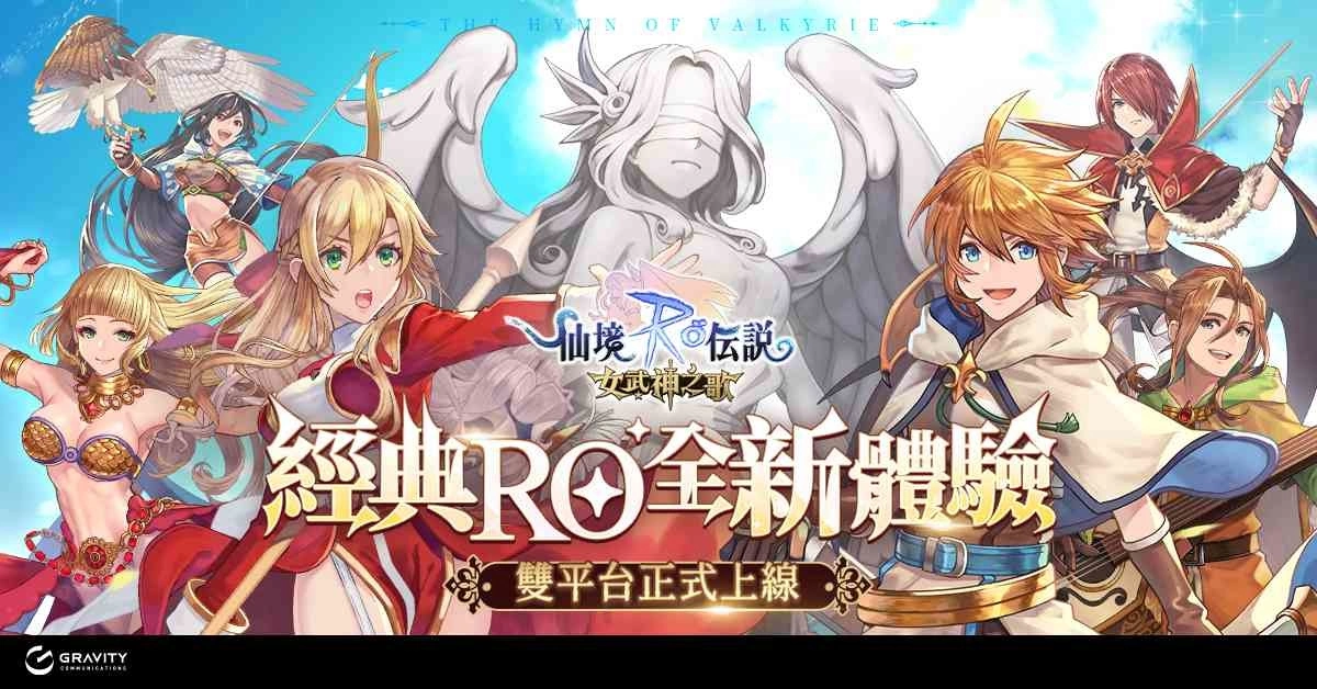 《RO仙境传说：女武神之歌》RO首款沉浸式剧情冒险手游，今日正式上线！