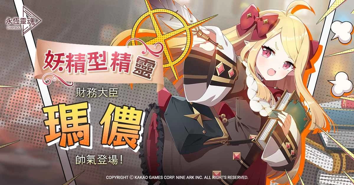 《永恆灵魂》妖精型精灵,财务大臣「玛侬」帅气登场!洋溢幸福的五月,喜迎「Merry Happy Marry」活动