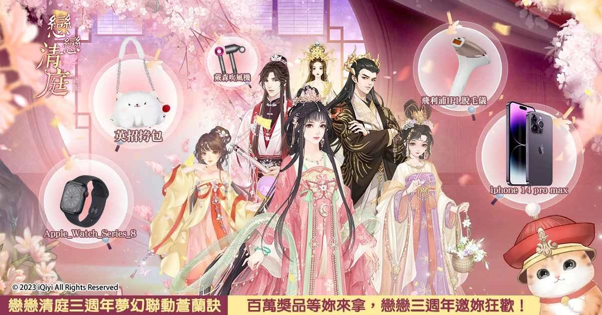 《恋恋清庭:邂逅》X《苍兰诀》联动确定!3週年庆典百万奖品免费送!