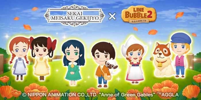 《LINE Bubble 2》与「World Masterpiece Theater」联名合作登场
