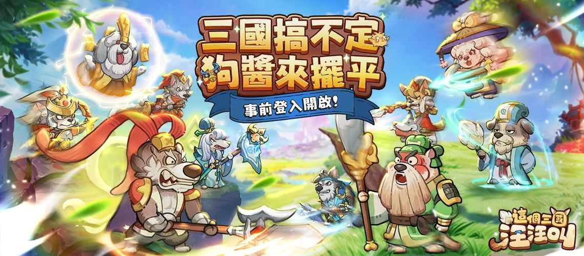 《这个三国汪汪叫》双平台商店预注册，事前登录活动正式开跑！同步释出游戏世界观