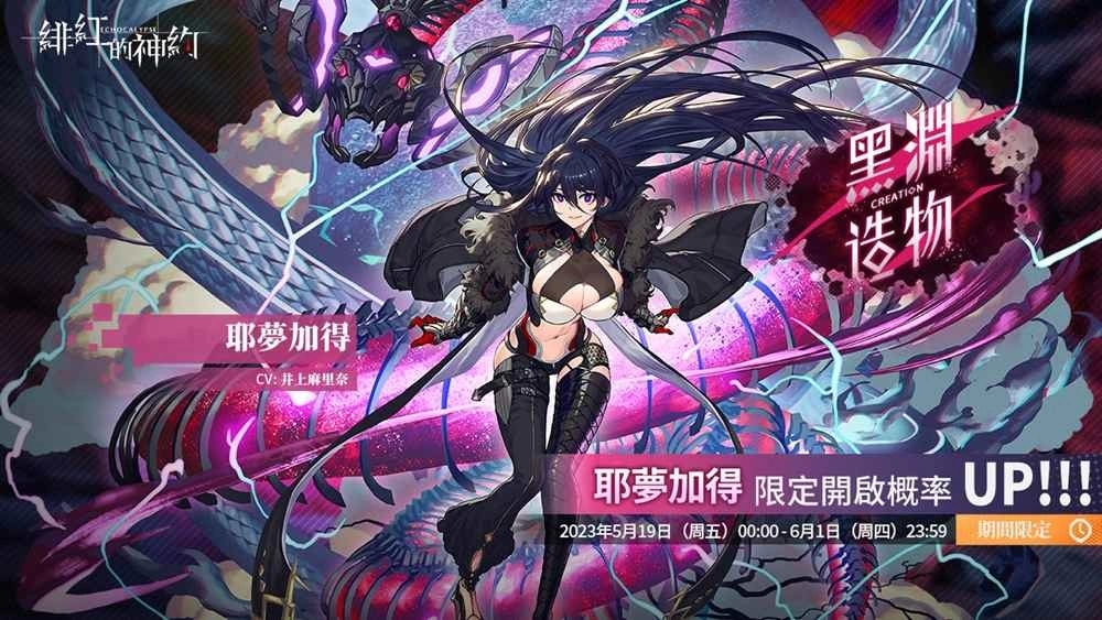 《绯红的神约 Echocalypse》全新暴力输出型SSR优化体【耶梦加得】限时UP！