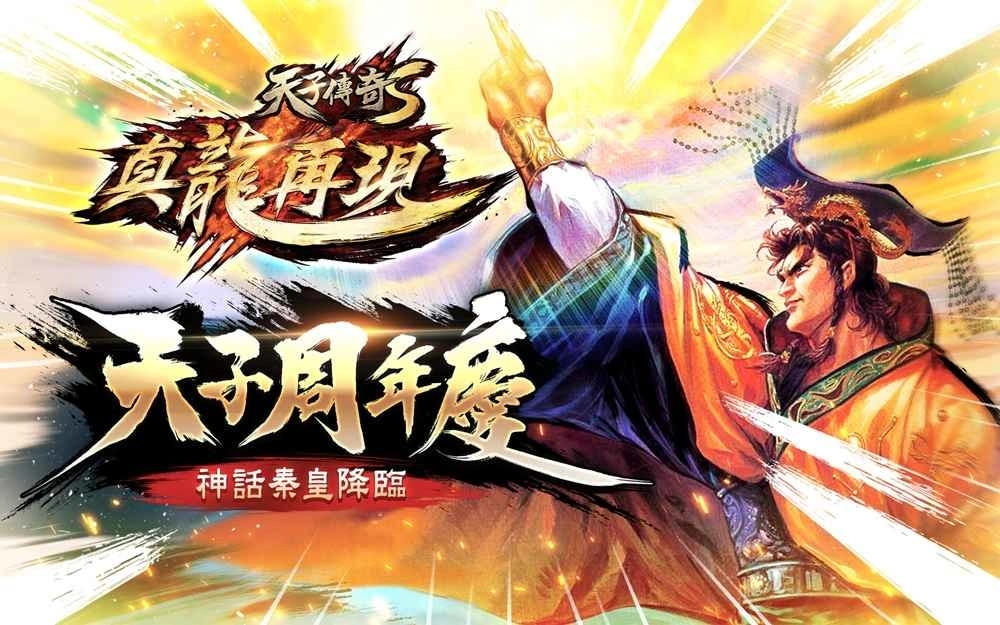 《天子传奇S：真龙再现》天子周年庆 秦皇神话降临，周年庆系列活动开跑！