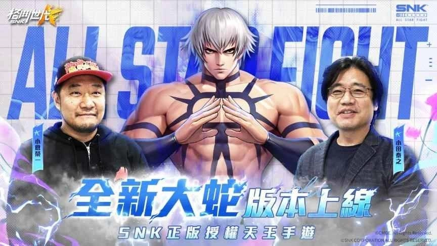 《SNK：格斗世代》SNK联访影片曝光 人气角色大蛇震撼来袭，同步开放专属任务