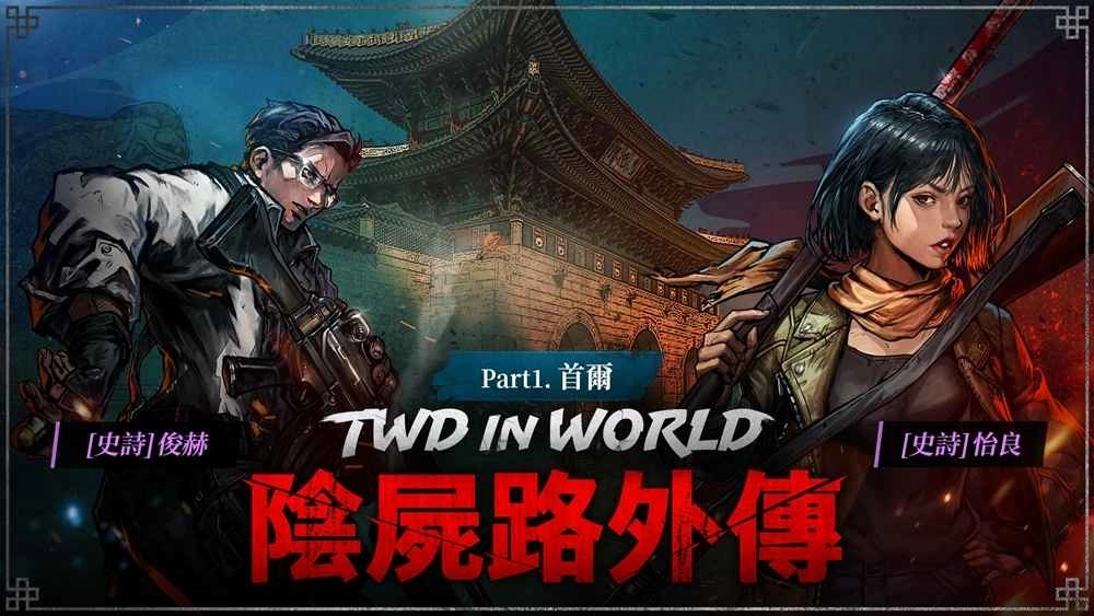 Com2uS Holdings推出《阴尸路：全员出击》全新外传内容《首尔》