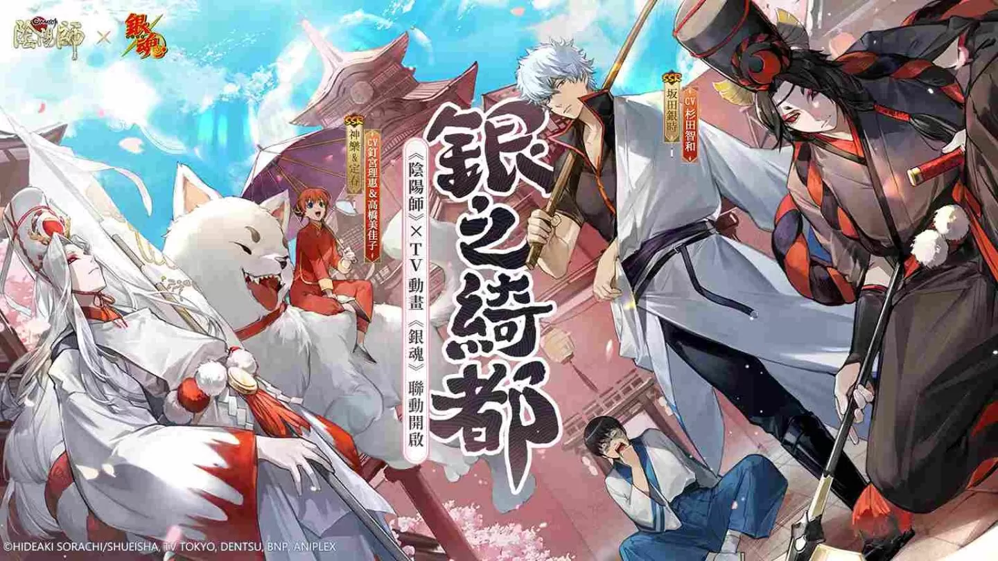 《阴阳师Onmyoji》 x TV动画《银魂》联动开启!