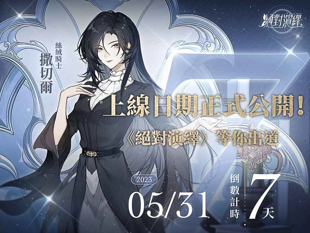 《绝对演绎》事前预约突破35万人  正式宣布5月31日双平台上线