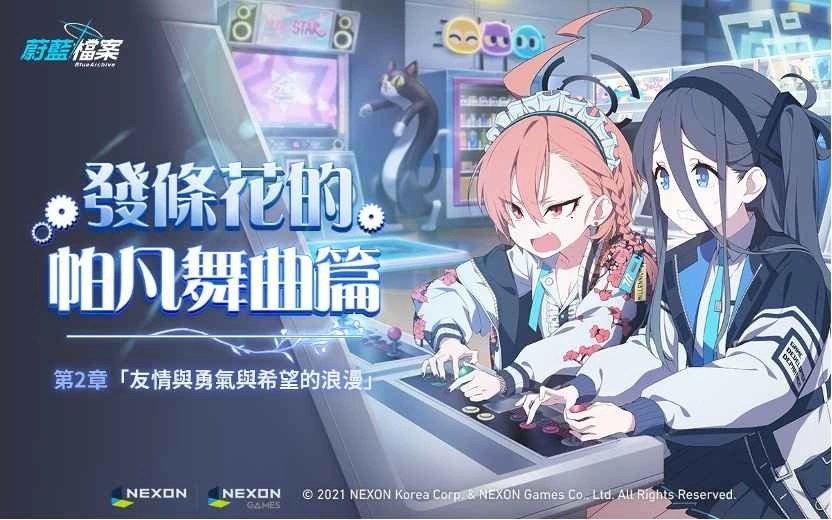 《蔚蓝档案》主线剧情Vol.2「发条花的帕凡舞曲篇第2章：友情与勇气与希望的浪漫」前半部更新！
