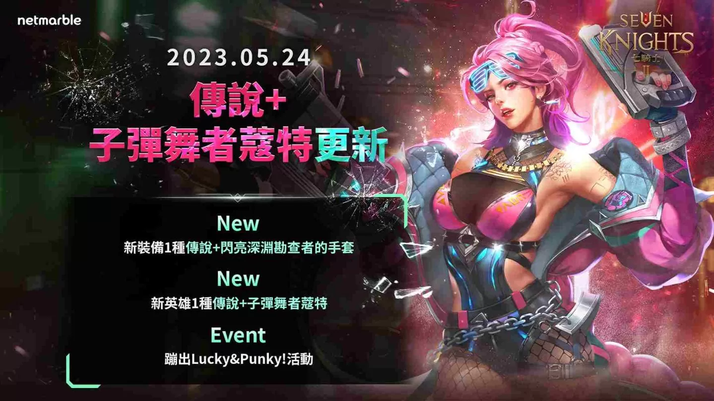 《七骑士2》推出全新角色「子弹舞者蔻特」